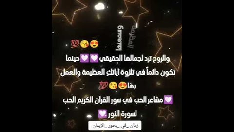 مشاعر وفوائد والحب في سور القرآن الكريم الحب لسورة النور 💟😘💯💯💯😘😘😘