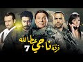 مسلسل فرقة ناجي عطا الله الحلقة 7     