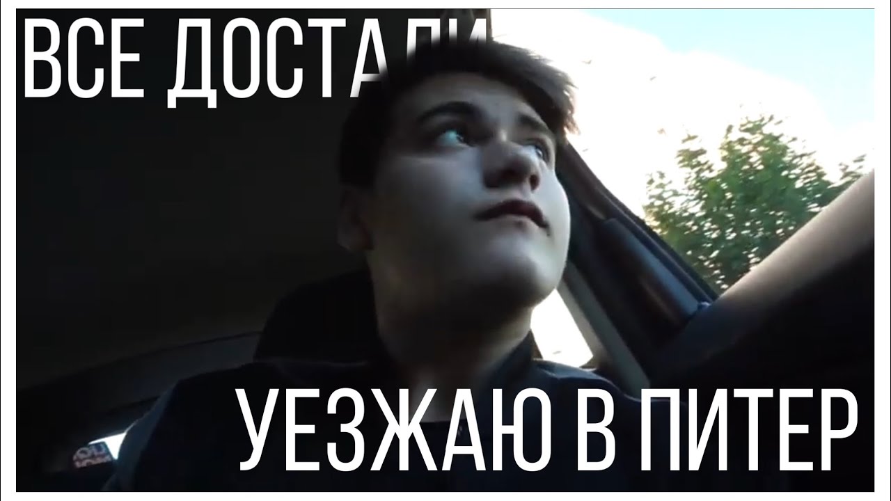 я уехал в петербург слушать. настроение уехать в питер. а приехал в ленинград. я уехал в петербург слушать. а может быть в питер и всё образуется.