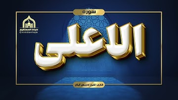 تلاوت سوره الاعلی با صدای شیخ ادریس ابکر