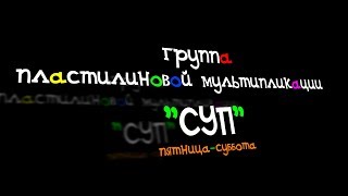 Учебные этюды. Осень-Зима 2017. Группа пластилиновой мультипликации &quot;СУП&quot;