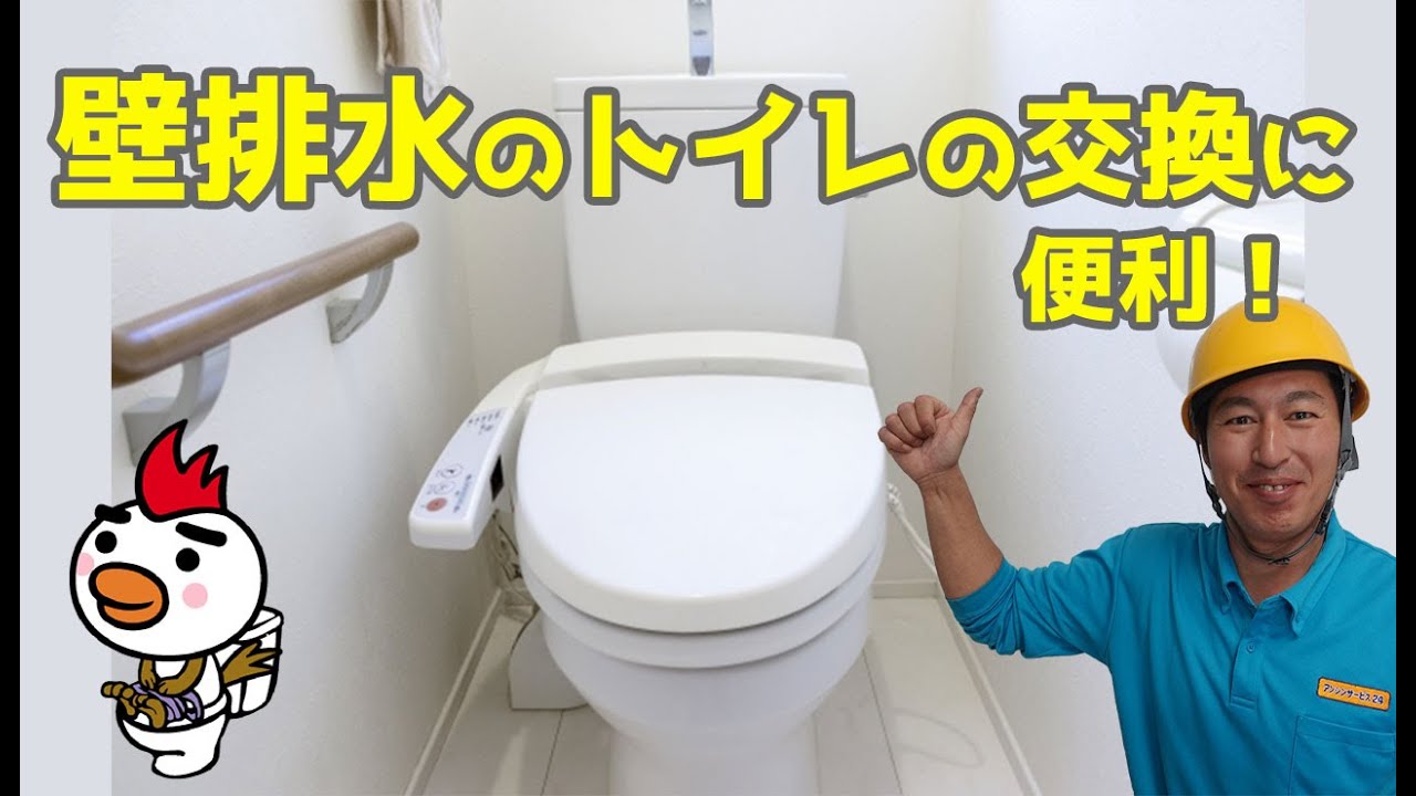 壁排水トイレ　取り外し品 壁排水のトイレの交換に便利！ - YouTube