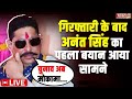 Anant Singh Statement Live : `गिरफ्तारी के बाद अनंत सिंह का पहला बयान आया सामने... | Mokama