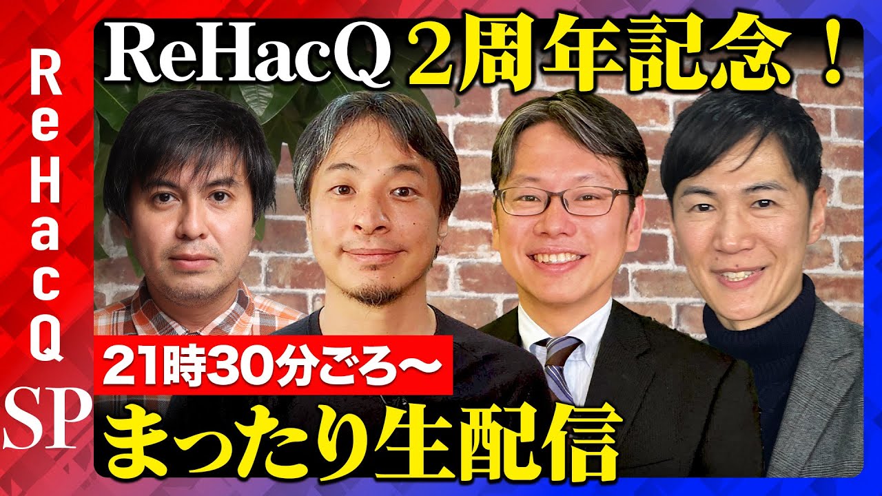 【ReHacQ２周年！まったり生配信】倒産回避！今後は？…ひろゆき・後藤達也・石丸伸二vs高橋弘樹【意識の低すぎるビジネス系生配信】