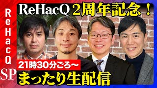 ReHacQ−リハック−【公式】の配信のサムネイル画像