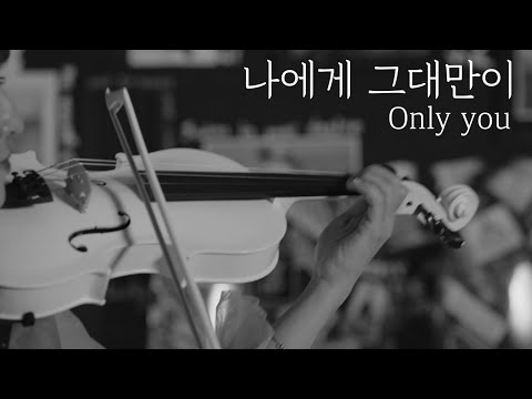 탑현(Tophyun) - 나에게 그대만이(Only You) violin ver.