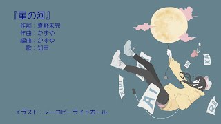 星の河【コラボ楽曲】feat.知声