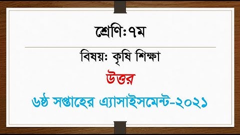 Class 7 Agriculture Assignment Answer 2021 || ৭ম শ্রেণির কৃষি শিক্ষা এসাইনমেন্ট অ্যাসাইনমেন্ট উত্তর