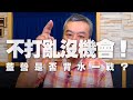 '20.06.16【小董真心話】不打亂沒有機會！藍營是否背水一戰？