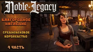 видео: Noble Legacy #4⚡. Средневековое Королевство. Большая стройка. картинка: Noble Legacy #4⚡. Средневековое Королевство. Большая стройка.