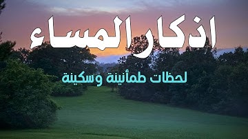 اذكار المساء بصوت جميل لزيادة الرزق والشفاء العاجل ان شاء الله