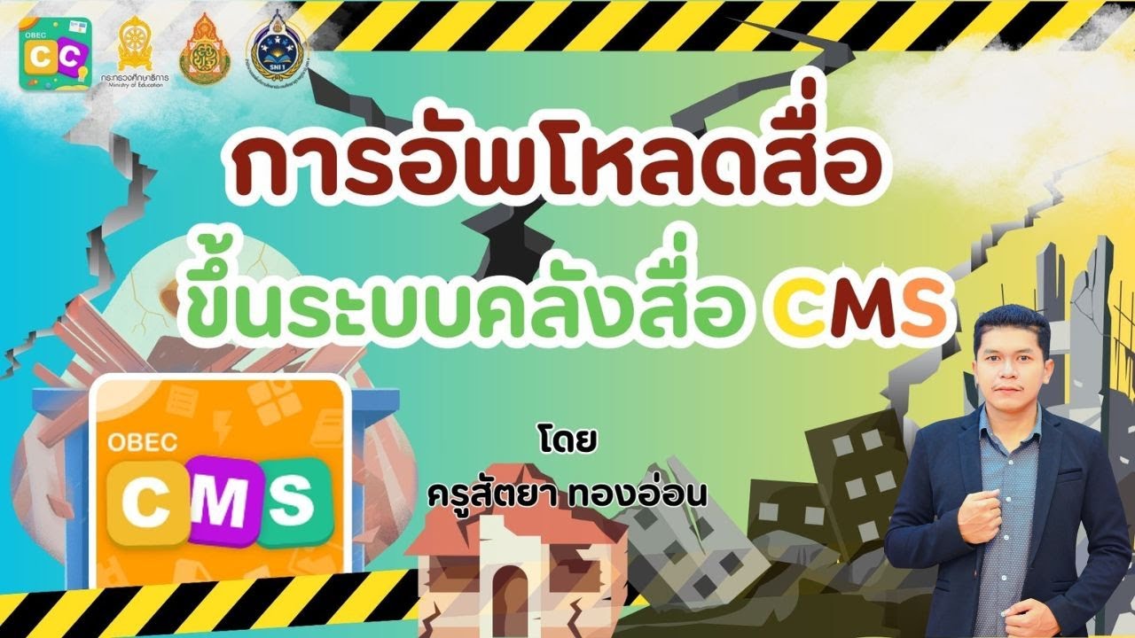 การอัพโหลดสื่อขึ้นระบบ OBEC Content Center ผ่านระบบคลังสื่อดิจิทัล CMS | ครูปาล์มสอนคอม