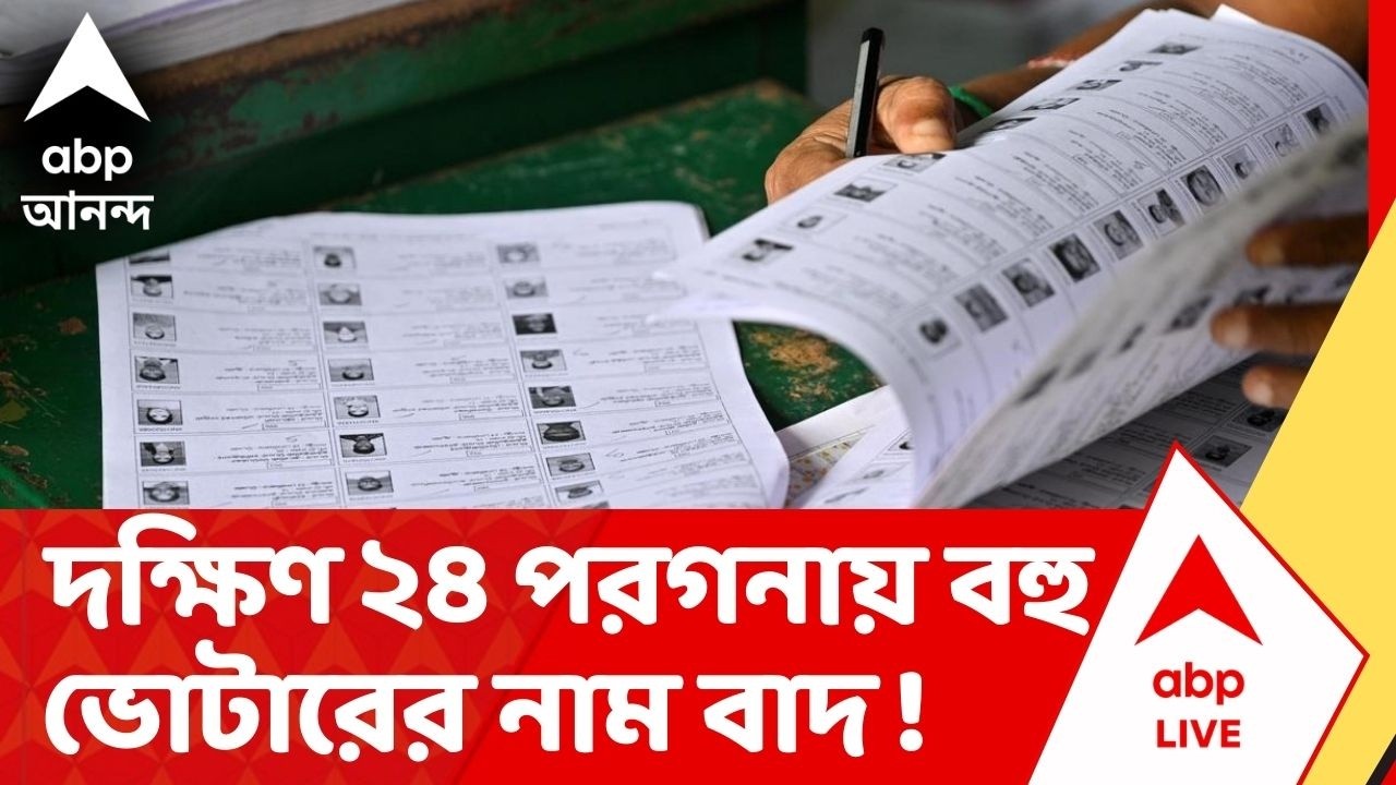 West Bengal SIR : দক্ষিণ ২৪ পরগনায় SIR-এর চূড়ান্ত তালিকায় বাদ ৮৭ হাজার ৫৪৮