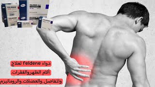 دواء feldene لعلاج ألام الظهروالفقرات.والمفاصل.والعضلات.والروماتيزم