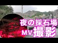 夜の採石場でミュージックビデオ撮影したら凄いものが撮れた(オフショ)