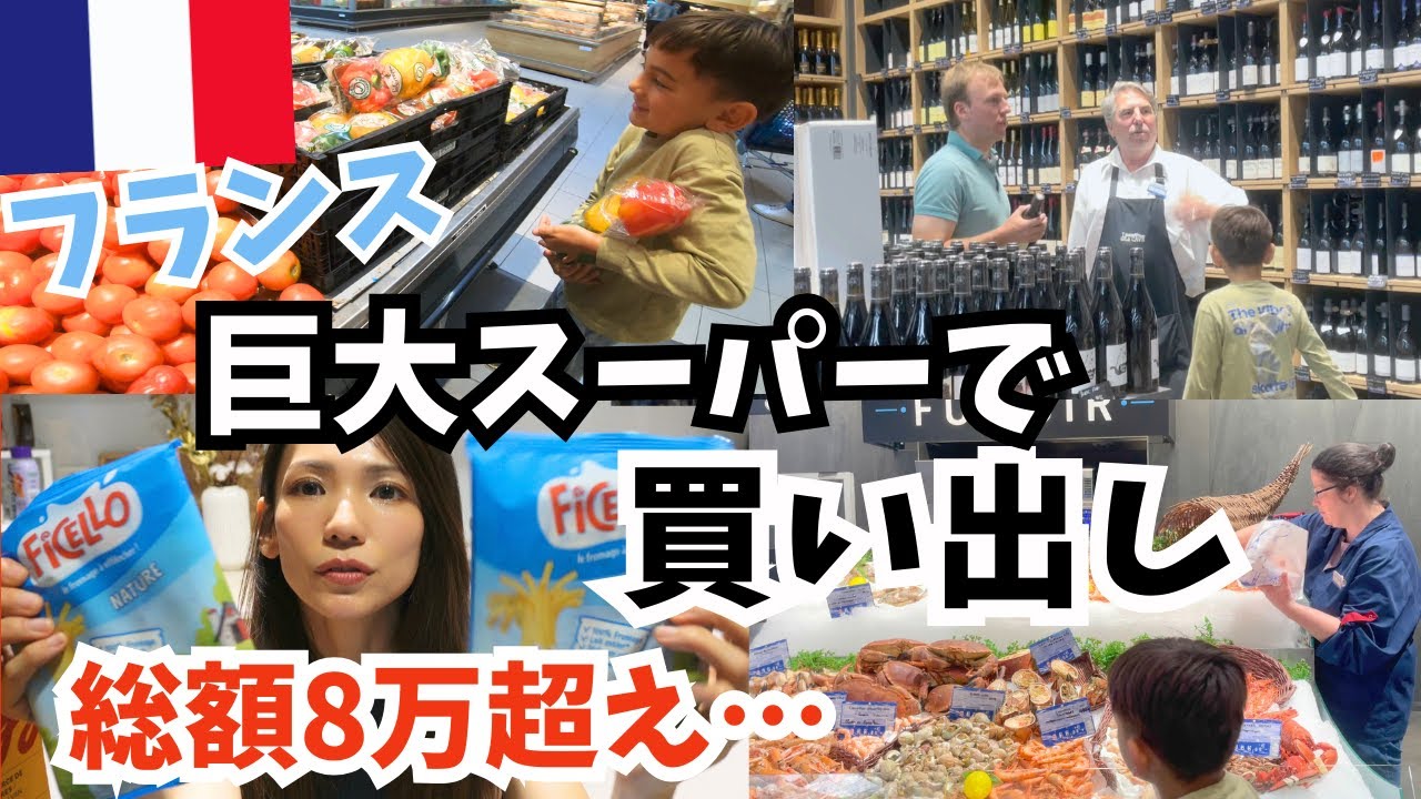 家族4人のスーパー買い出し🇫🇷！大量買い｜購入品紹介｜国際結婚｜vlog｜海外在住ママ｜