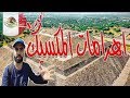 عجائب المكسيك الجميله!