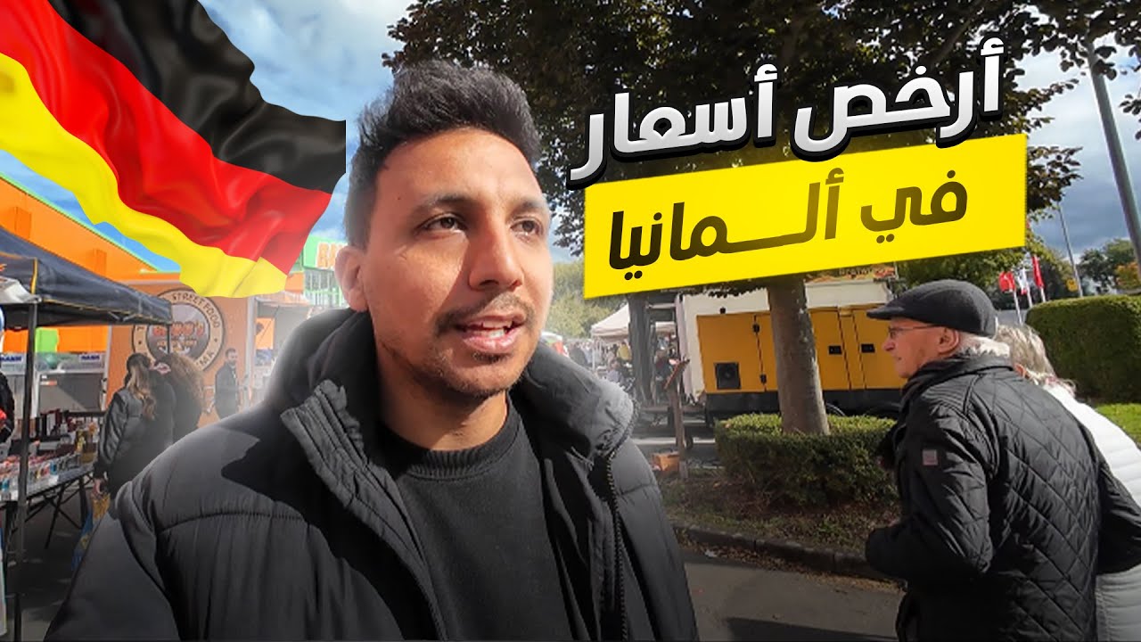 سوق الاحد فى المانيا لقيت ماركات عالمية بأرخص الاسعار 😱🇩🇪