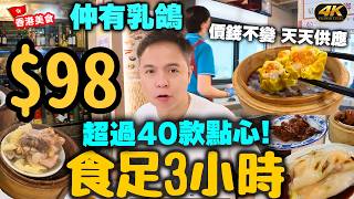 【包羅萬有】超過40款點心 全港最平$98 任食3小時點心放題 送半隻乳鴿好惹味 | 實測太子街坊店 天天供應 | 正冬火鍋 太子美食｜#Stephen吃喝玩樂
