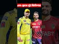 Rinku Singh MS Dhoni চেন্নাইয়ের সাজঘরে দুই 'ফিনিশার' IPL #shorts #ipl #msdhoni #rinkusingh #viral
