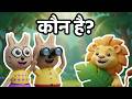 Jungle ki Sair! Pofy vs Sher! 🐯| Pofy &amp; Mimi are Lost? (Janwaro ke Naam) Hindi Animal Song |