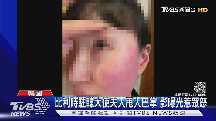 比利時駐韓大使夫人甩人巴掌 影曝光惹眾怒 遭起底來自北京｜TVBS新聞 - 天天要聞