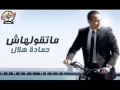 اغنية حمادة هلال شوف من امتى النسخة الاصلية 