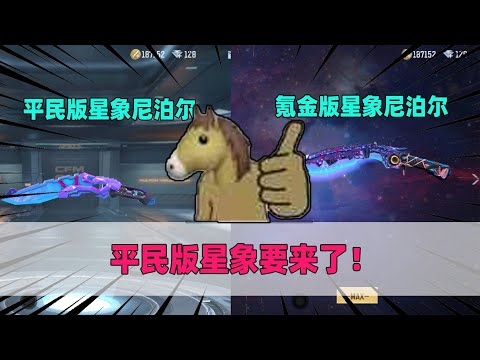 CF手游：平民版星象要来了！外观神似星象，当看到尼泊尔时我彻底爱了！