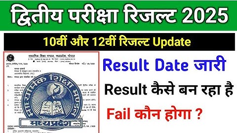 MP board सेकंड एग्जाम रिजल्ट डेट 2025|| Class 10th or 12th 2nd Result कैसे बन रहा है | result update