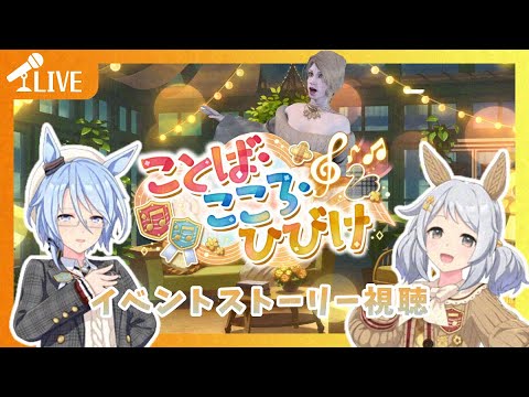 【#ウマ娘】眼鏡のおケイちゃんはちょっと反則だと思います……「ことば・こころ・ひびけ」【ほろ酔いゲーム実況配信】【529】