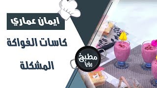 كاسات الفواكة المشكلة - ايمان عماري