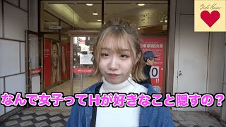 なんで女子ってHが好きなことを隠すの？