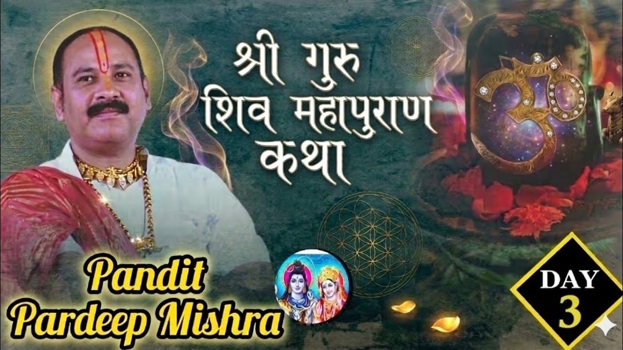Day - 3 श्री गुरु शिव महापुराण कथा पूज्य पंडित प्रदीप मिश्रा (सीहोर वाले) (सीहोर मध्य प्रदेश)