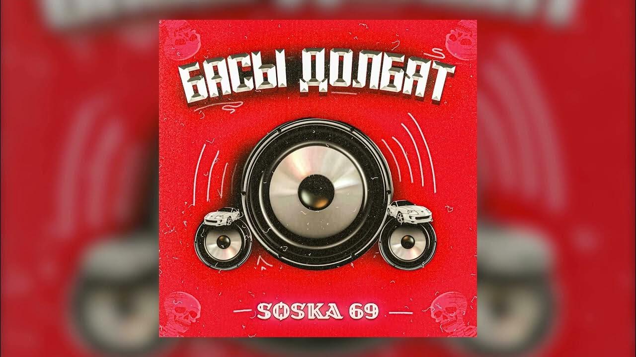 Соска песни 69 черная. Soska 69 - басы долбят (Official Audio). Soska69 басы. Soska басы долбят. Басы долбят soska69 Speed up.