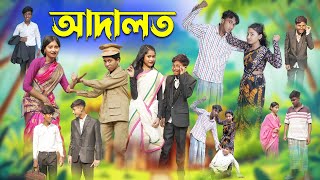 আদালত | Adalot | Bangla Funny Video | Riyaj & Tuhina | Moner Moto TV Latest Video screenshot 5