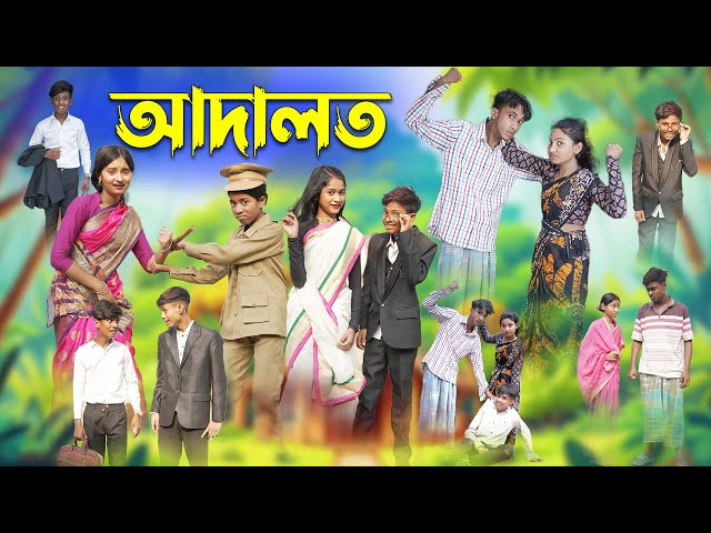 আদালত | Adalot | Bangla Funny Video | Riyaj & Tuhina | Moner Moto TV Latest Video class=