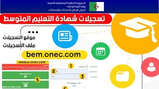 هام فتح موقع تسجيلات شهادة التعليم المتوسط 2023 | bem.onec.dz