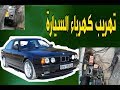 كشف تهريب كهرباء السيارة بابسط طريقتين      