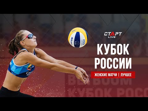 Лучшее в кубке России по пляжному волейболу Женщины