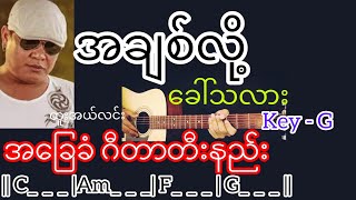 Video thumbnail of "အချစ်လို့ခေါ်သလား - ထူးအယ်လင်း Guitar Chord ဂီတာတီးနည်း"