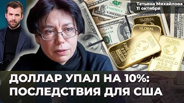 Золото покупать поздно. Что значит для США падение доллара. Мировой кризис | Татьяна МИХАЙЛОВА
