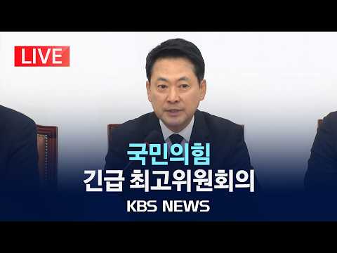 [LIVE] 국민의힘 긴급 최고위원회의 현장 생중계/2026년 6월 6일(토)/KBS