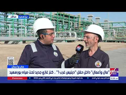 "Money and Business" within the "Denis West 1" field... a new gas treasure beneath the waters of ...