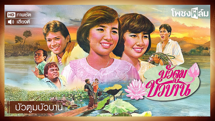 บัวตูมบัวบาน (2528) - หนังไทยเก่า เต็มเรื่อง【โพชงฟิล์ม Pochong Film】
