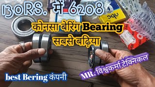 सिर्फ 130रूपये में  6208 || best bearing company || आटा चक्की के  लिए सस्ता और बढ़िया बेरिंग,✔️