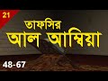 Tafsirul Qur'an | Al Anbiya 48-67 | Shaykh Abdul Qayum
