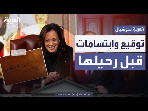 قبل تسليمها منصبها كنائبة للرئيس الأميركي كامالا هاريس تقوم بتقليد عريق في مكتبها بالبيت الأبيض