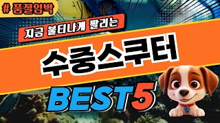 놓치면 후회하는 수중스쿠터 추천순위 및 특가정보BEST5 후기 및 특가정보