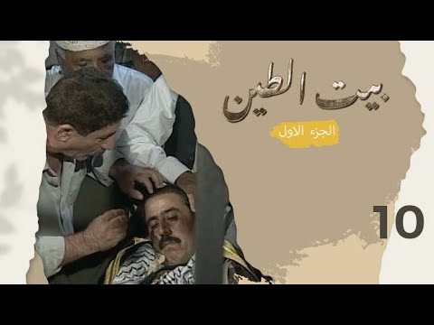 مسلسل بيت الطين الجزء الاول الحلقة ١٠