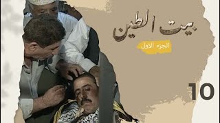 مسلسل بيت الطين الجزء الاول - الحلقة ١٠